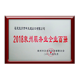 我們的榮譽 - 2018年泉州服務企業百強